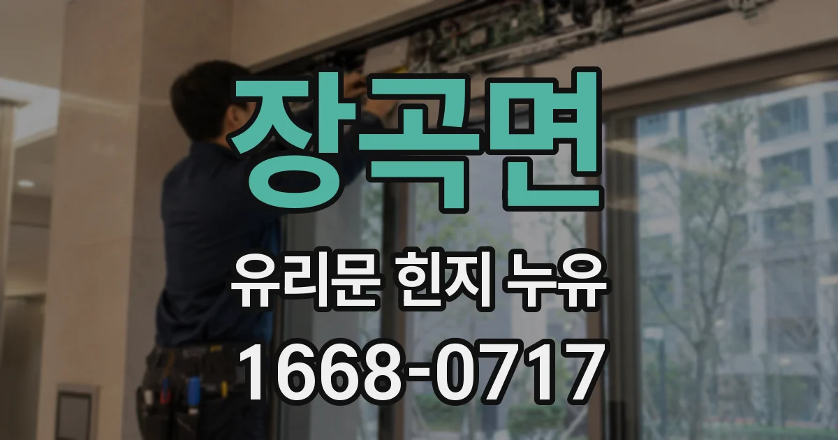 장곡면 유리문 힌지 누유