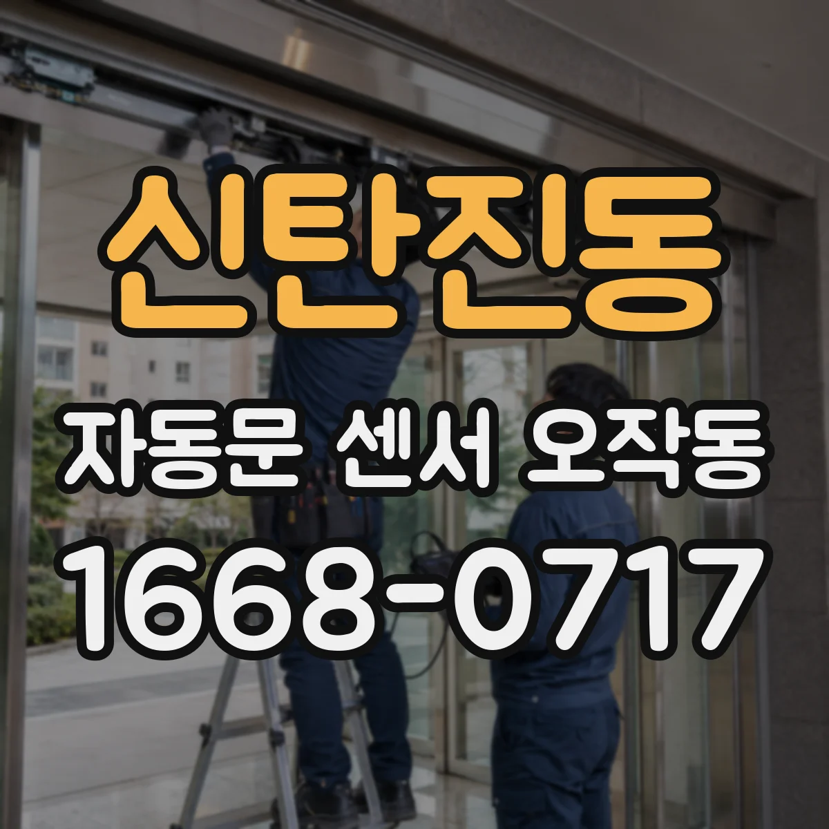 신탄진동 자동문 센서 오작동