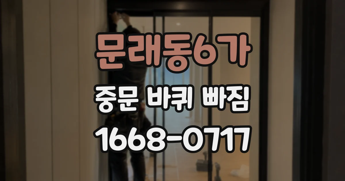문래동6가 중문 바퀴 빠짐