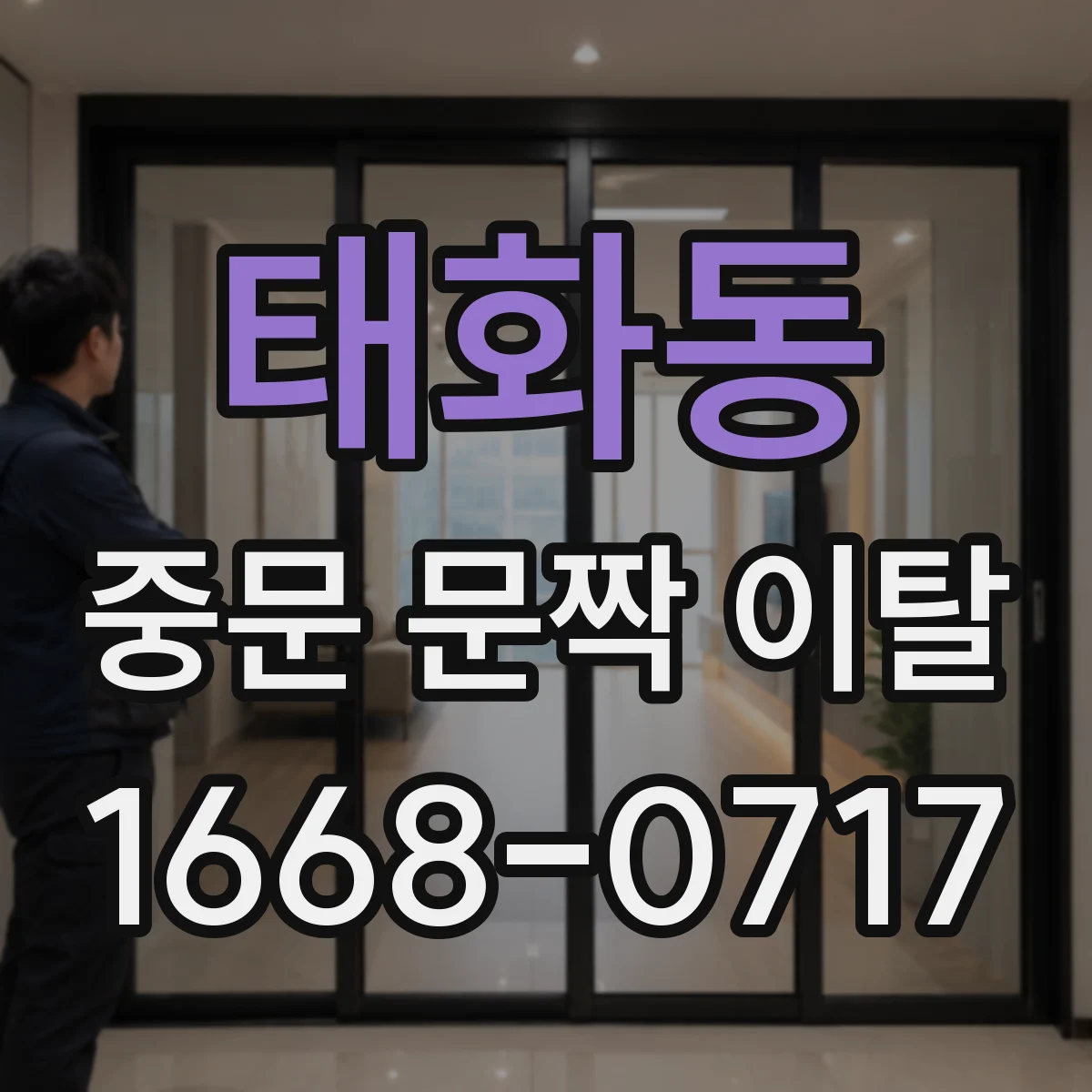 태화동 중문 문짝 이탈