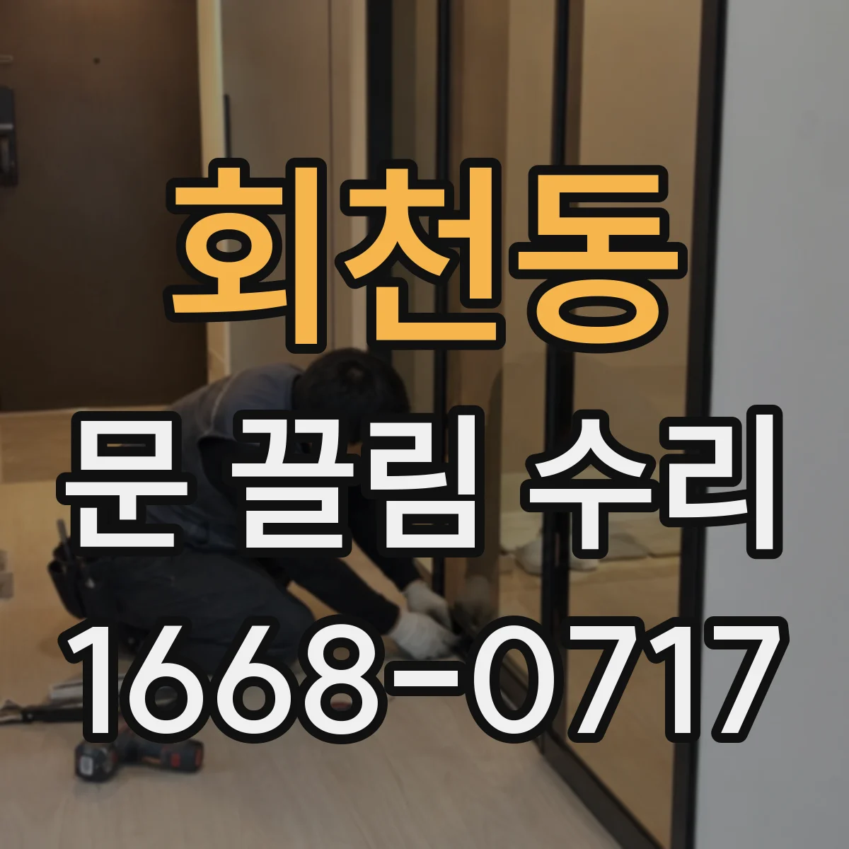 회천동 문 끌림 수리