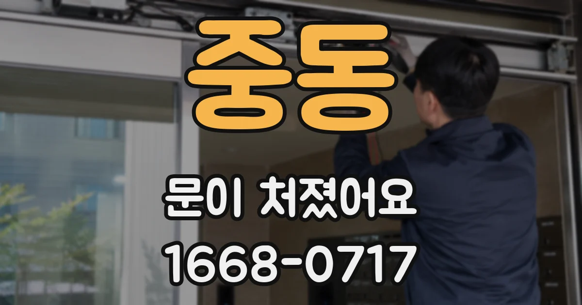 중동 문이 처졌어요