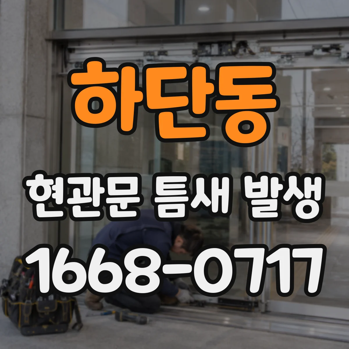 하단동 현관문 틈새 발생