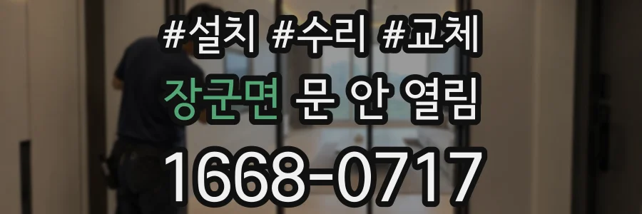 장군면 문 안 열림