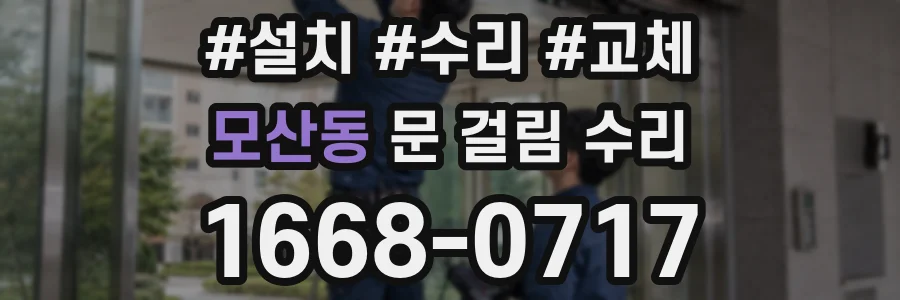 모산동 문 걸림 수리