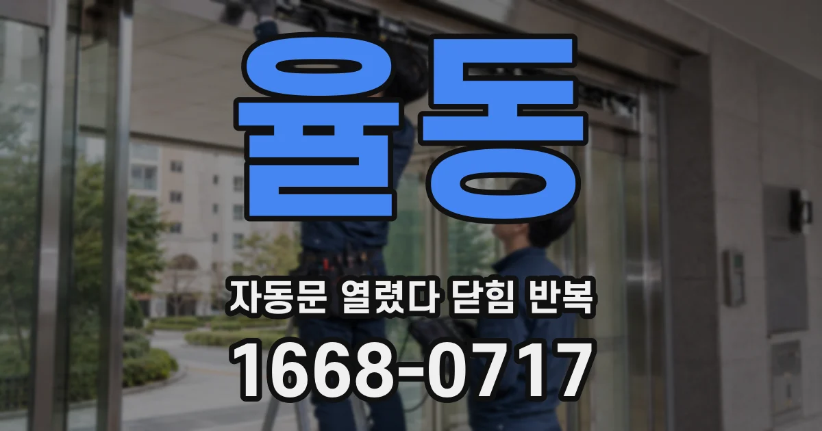 율동 자동문 열렸다 닫힘 반복 증상은 열림과 닫힘이 연달아 일어나거나, 정지 후 다시 작동하면서 나타납니다.