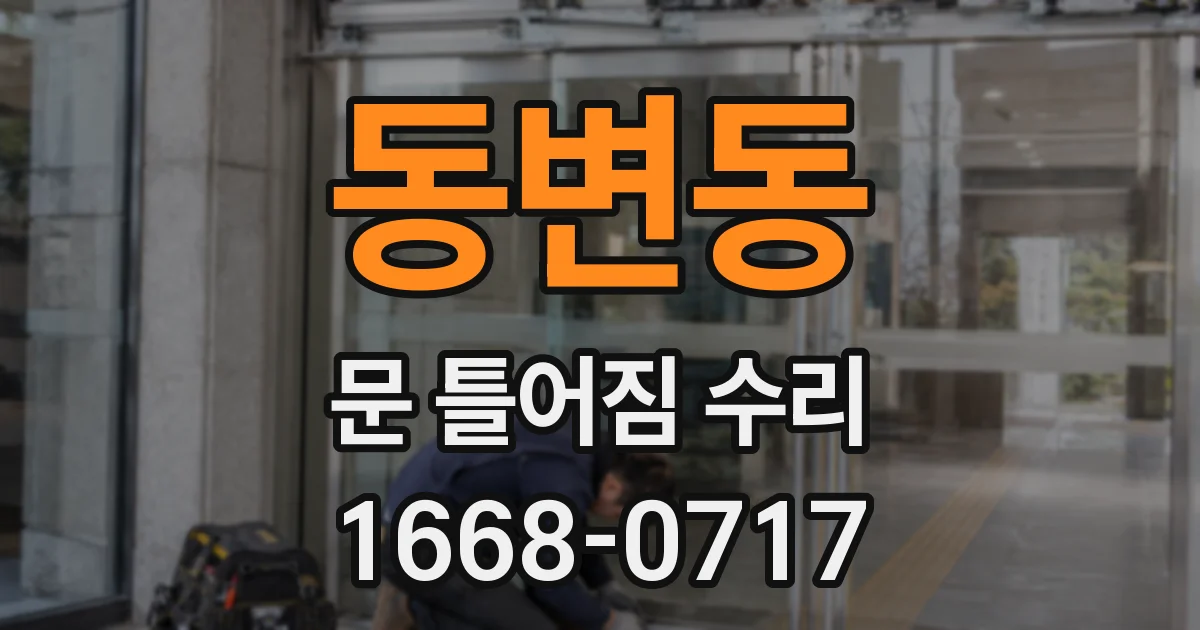동변동 문 틀어짐 수리