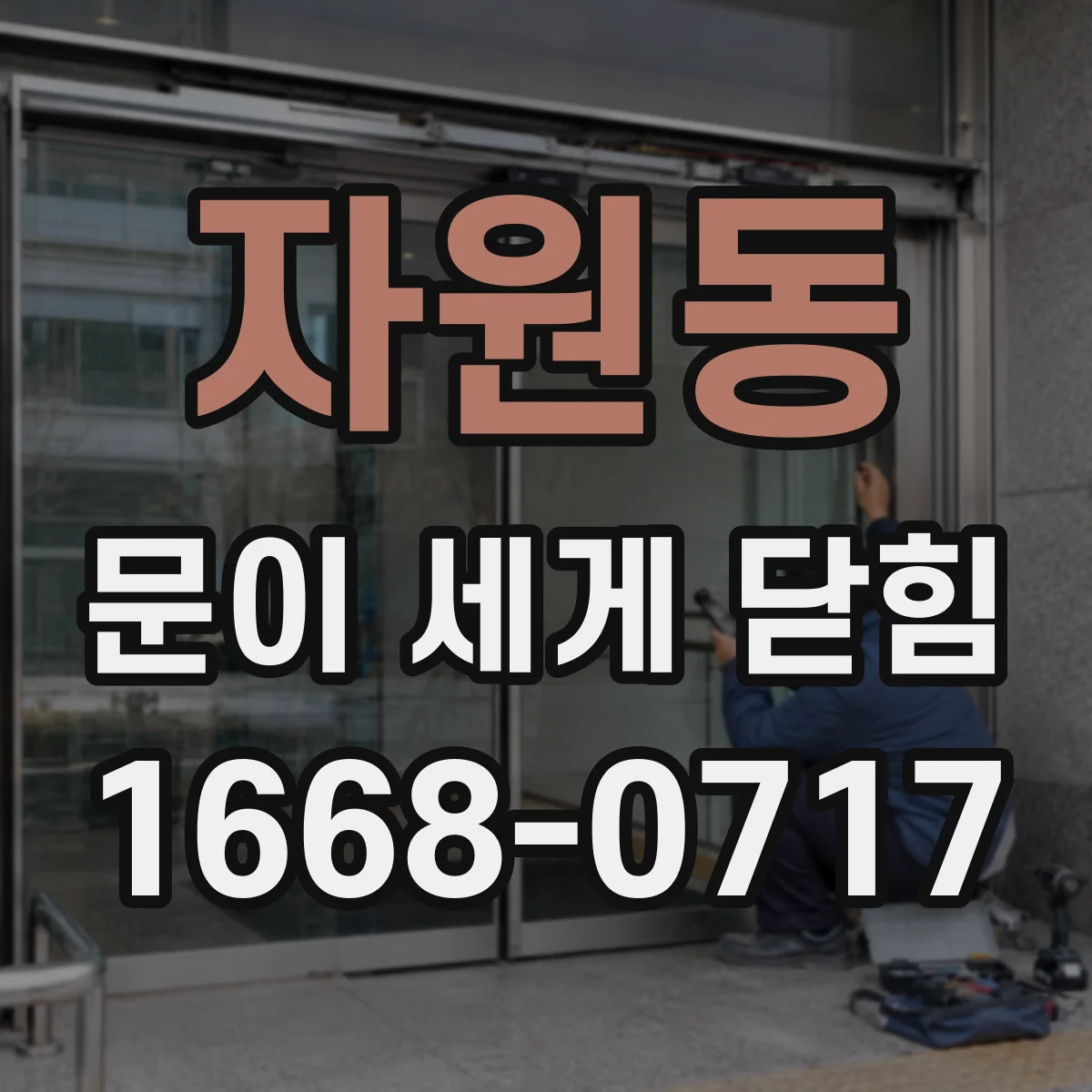 자원동 문이 세게 닫힘