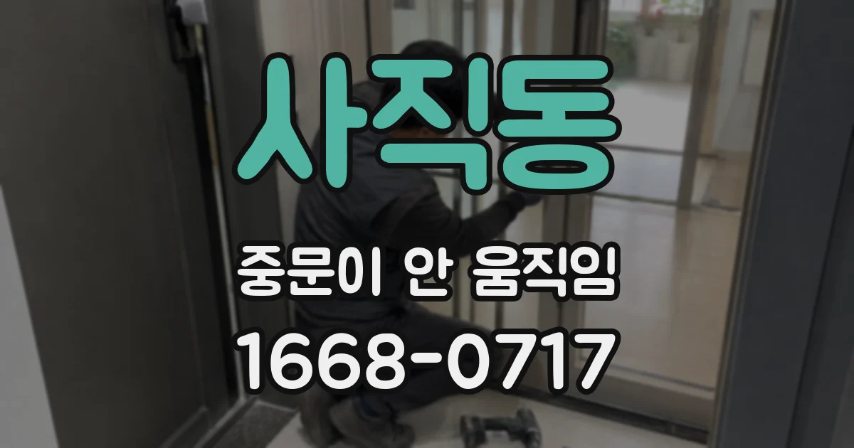 사직동 중문이 안 움직임