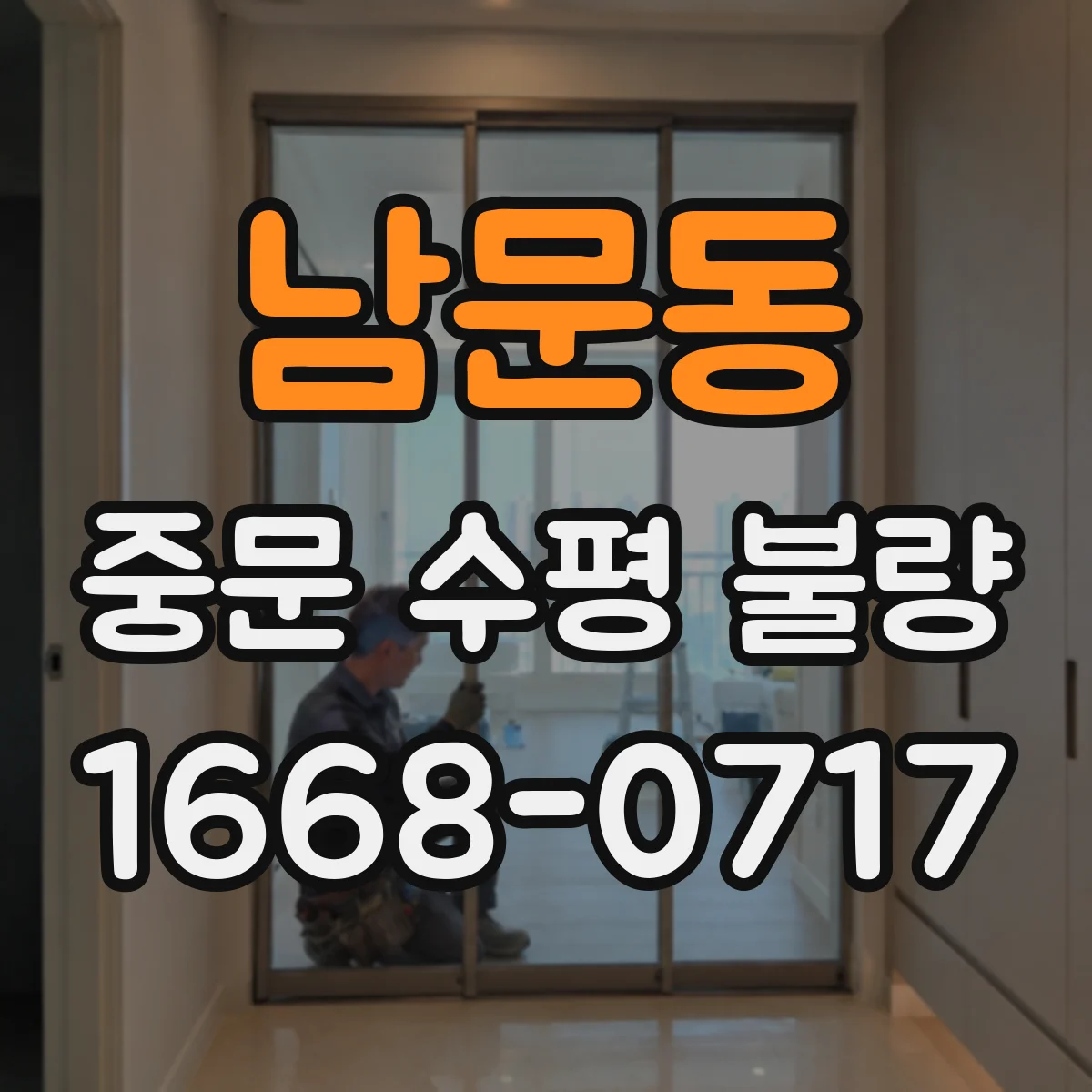 남문동 중문 수평 불량