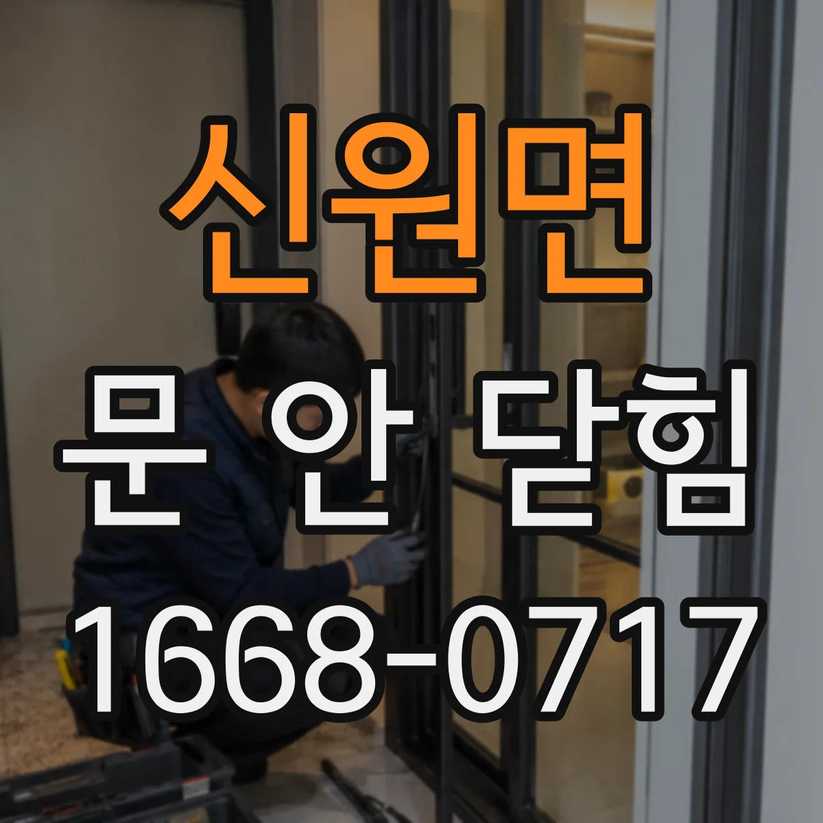 신원면 문 안 닫힘