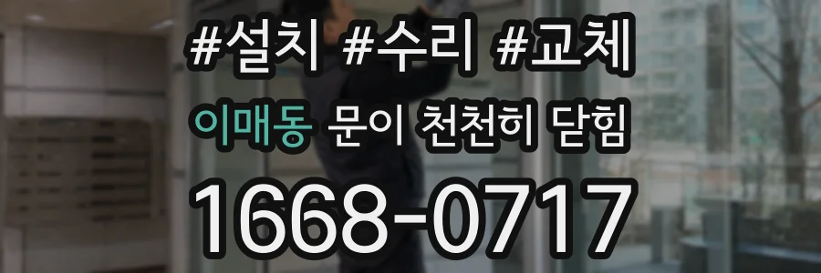 이매동 문이 천천히 닫힘