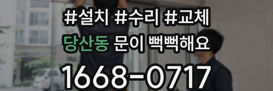 당산동 문이 뻑뻑해요