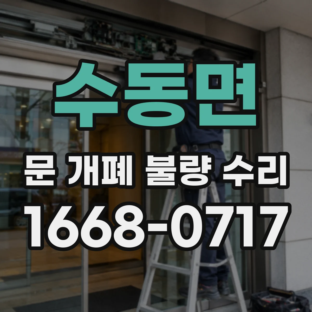 수동면 문 개폐 불량 수리