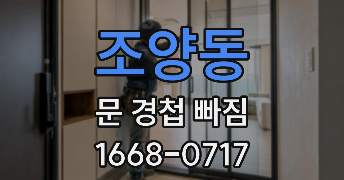 조양동 문 경첩 빠짐