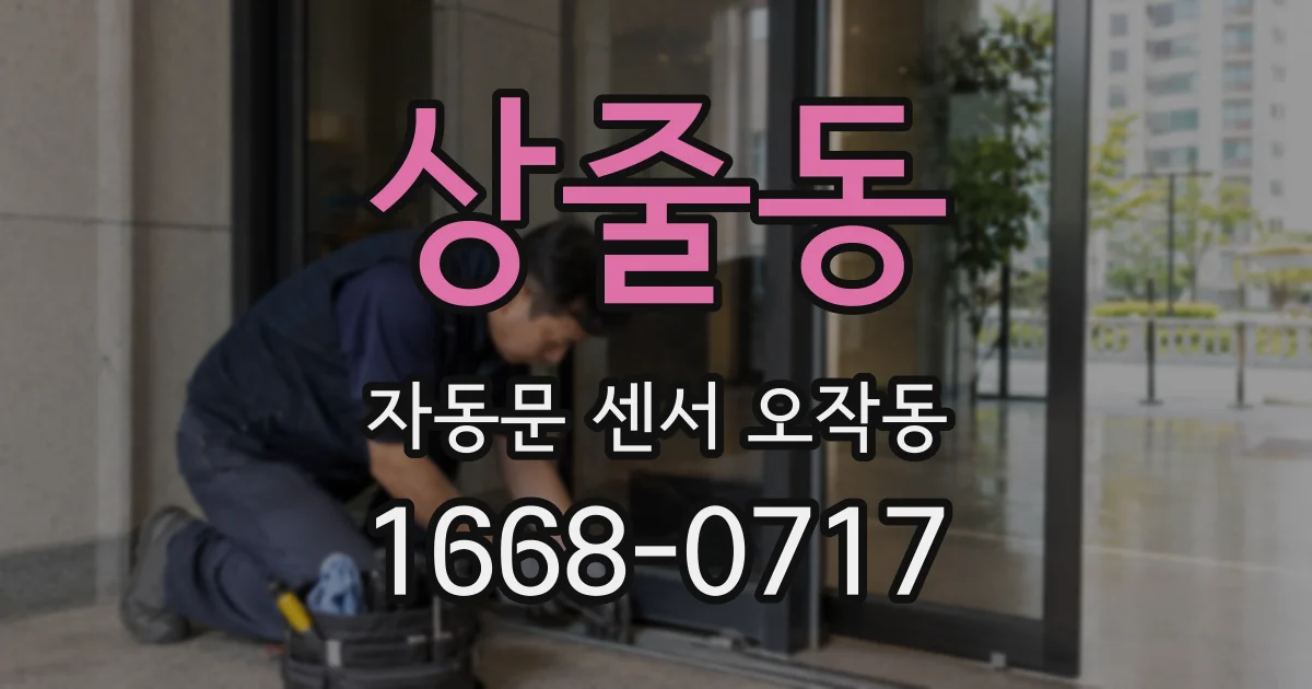 상줄동 자동문 센서 오작동