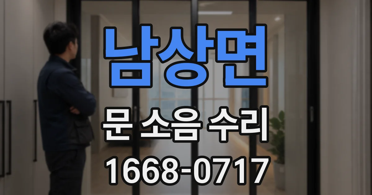 남상면 문 소음 수리
