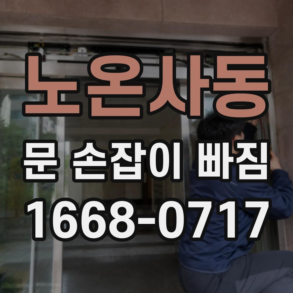 노온사동 문 손잡이 빠짐