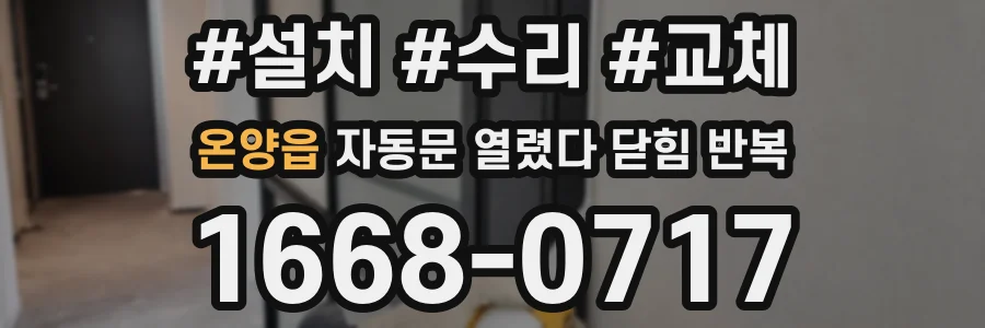 온양읍 자동문 열렸다 닫힘 반복 증상은 문이 열렸다가 즉시 닫혀 버리거나, 잠시 멈춘 뒤 다시 움직일 때 확인됩니다.