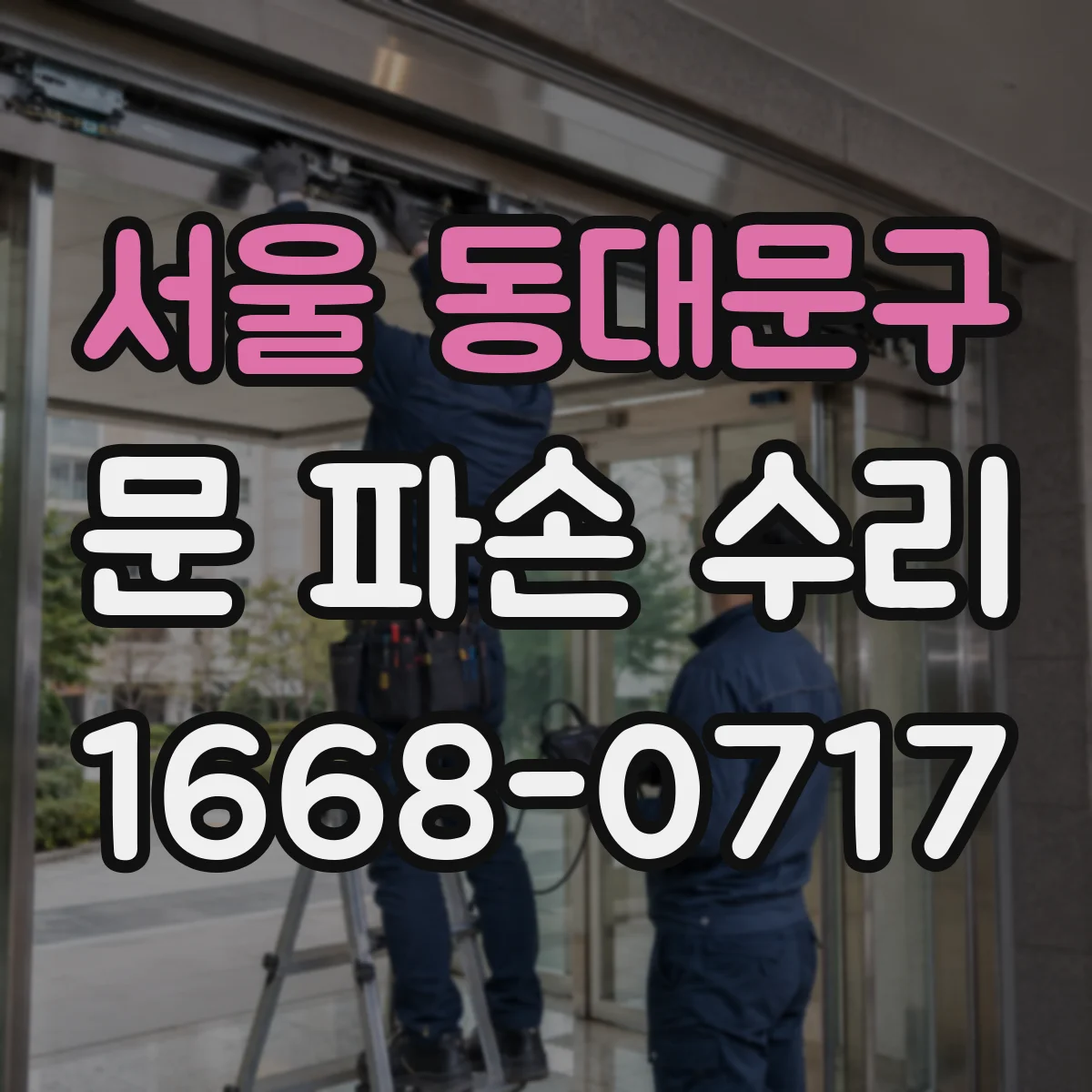 서울 동대문구 문 파손 수리