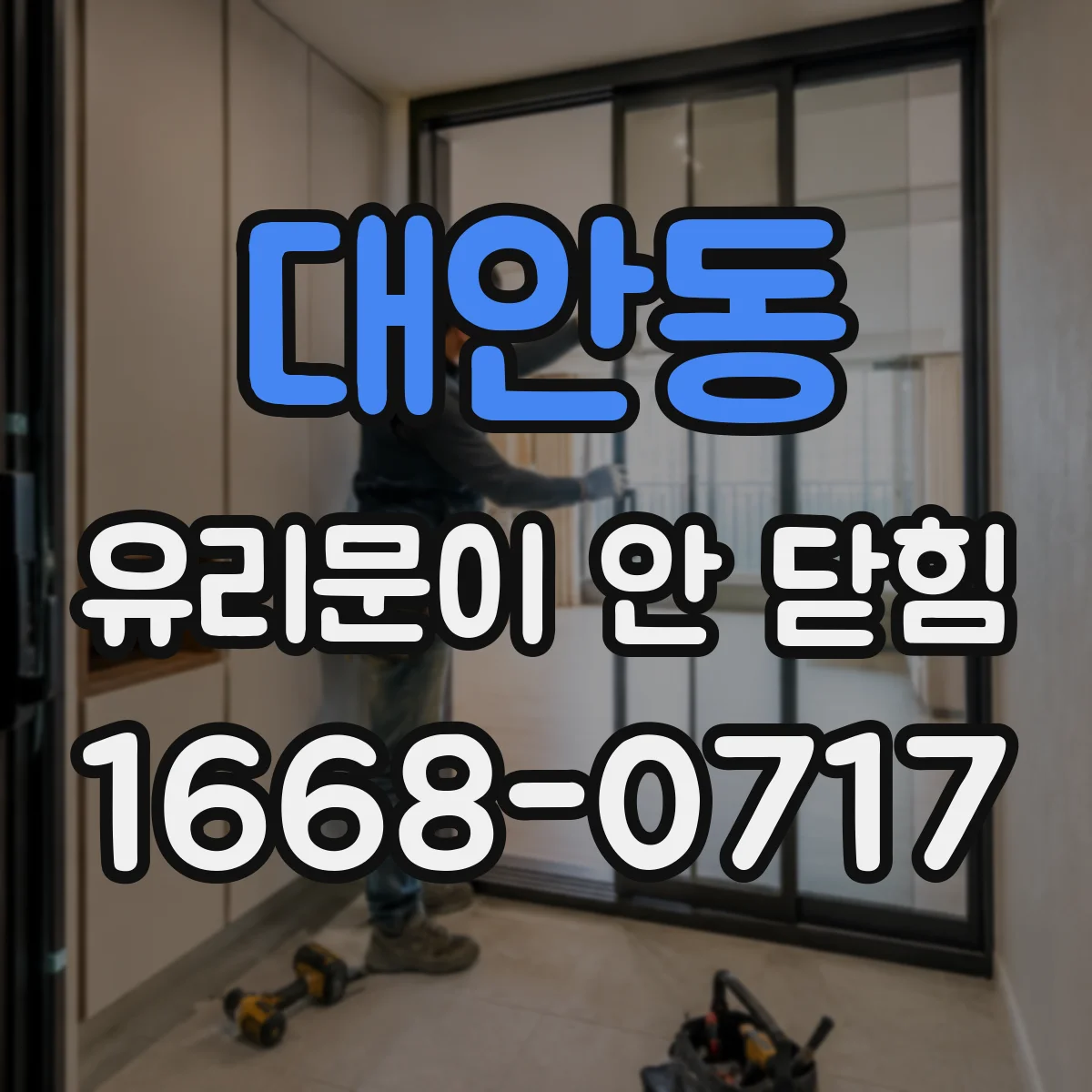대안동 유리문이 안 닫힘