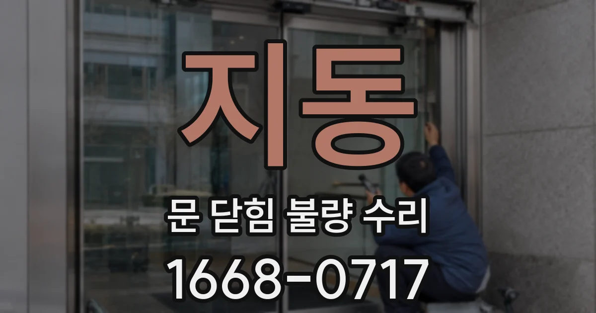 지동 문 닫힘 불량 수리
