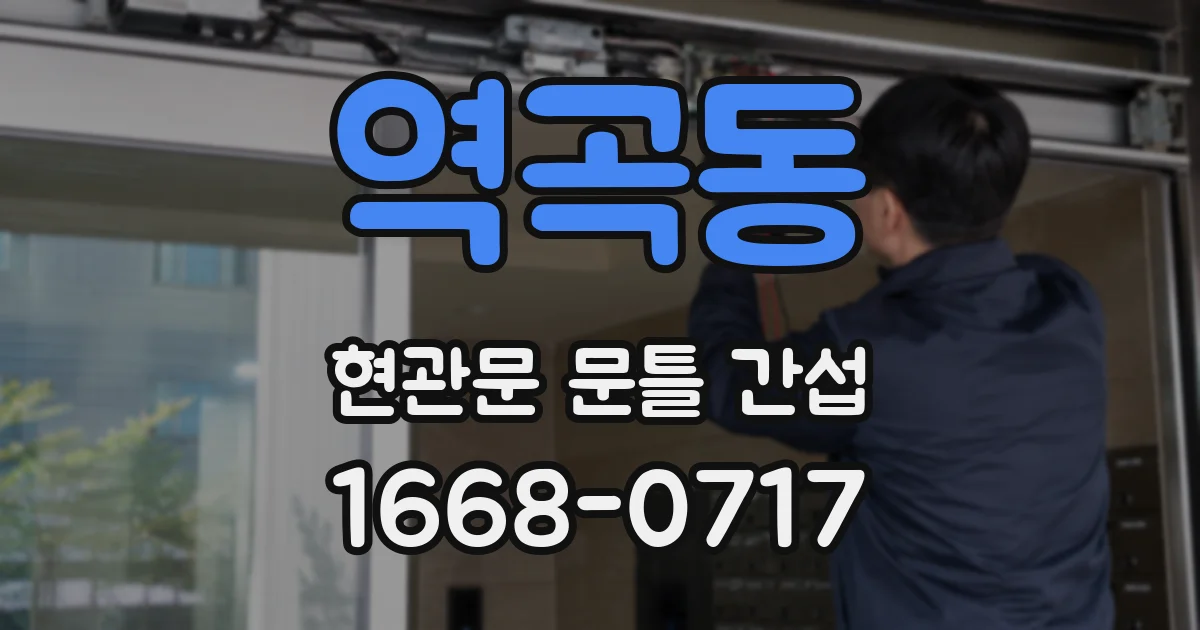 역곡동 현관문 문틀 간섭