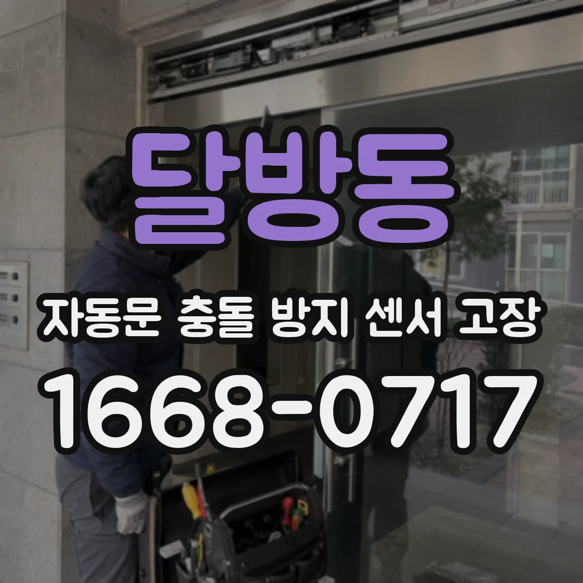 달방동 자동문 충돌 방지 센서 고장