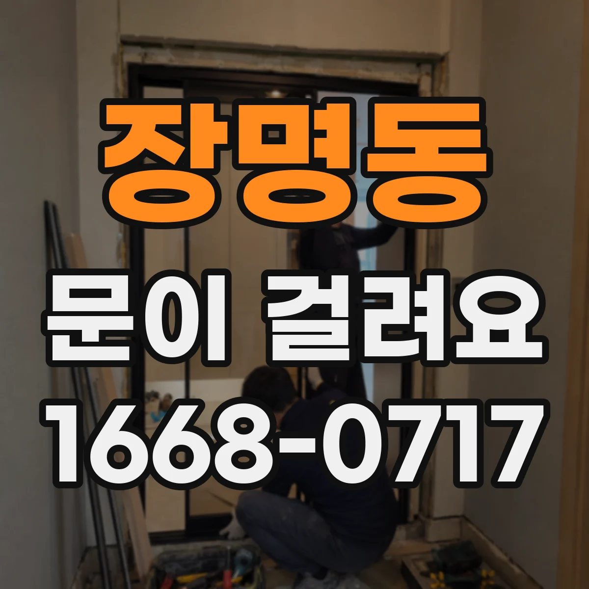 장명동 문이 걸려요