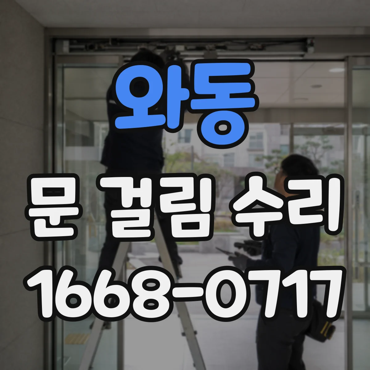 와동 문 걸림 수리