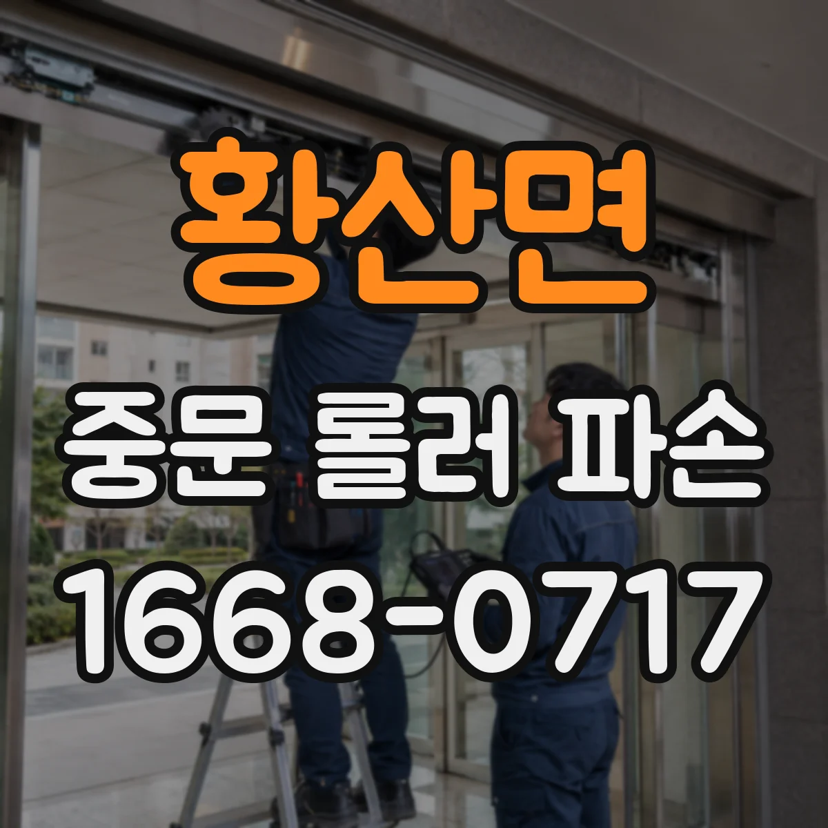 황산면 중문 롤러 파손