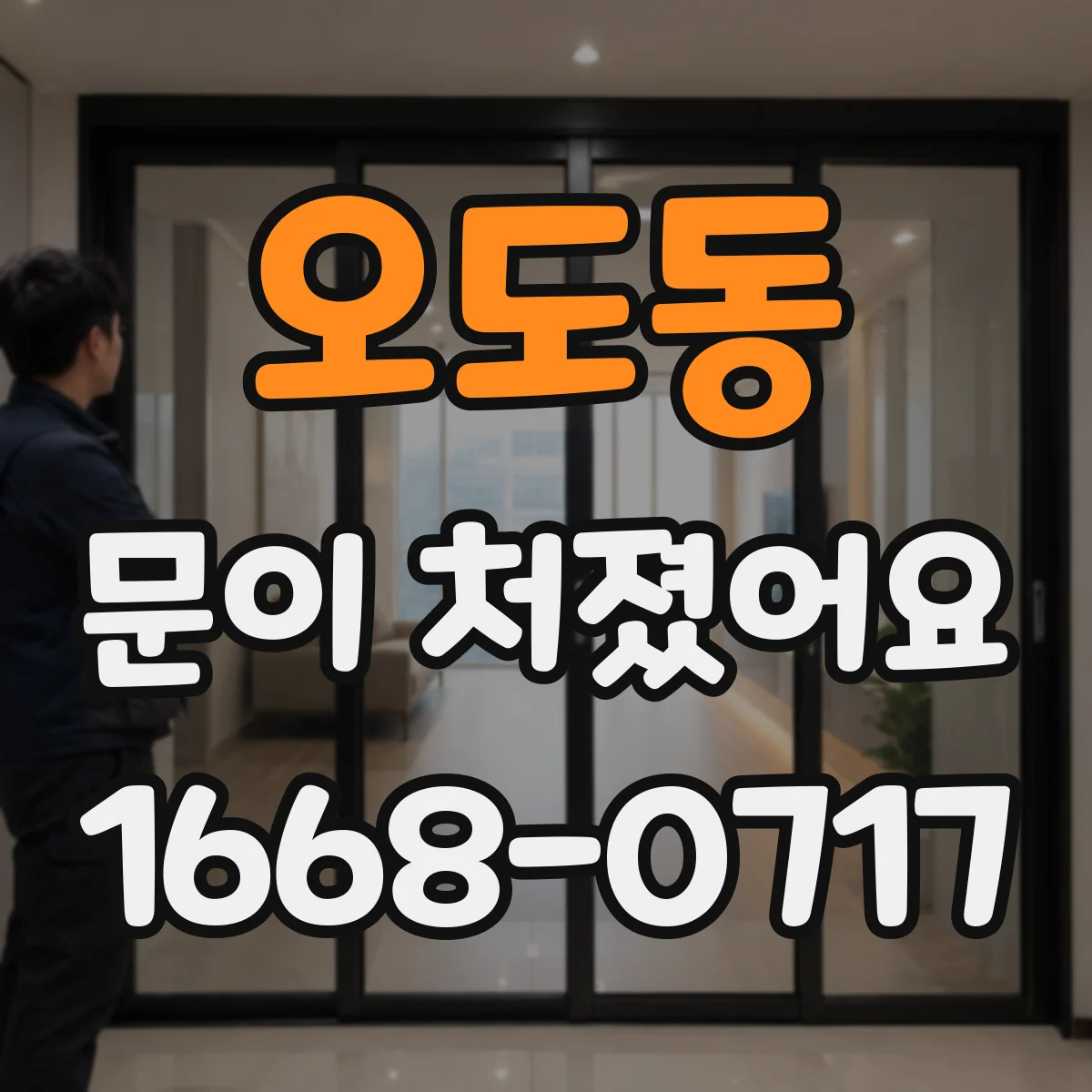 오도동 문이 처졌어요