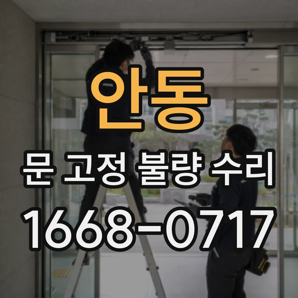 안동 문 고정 불량 수리
