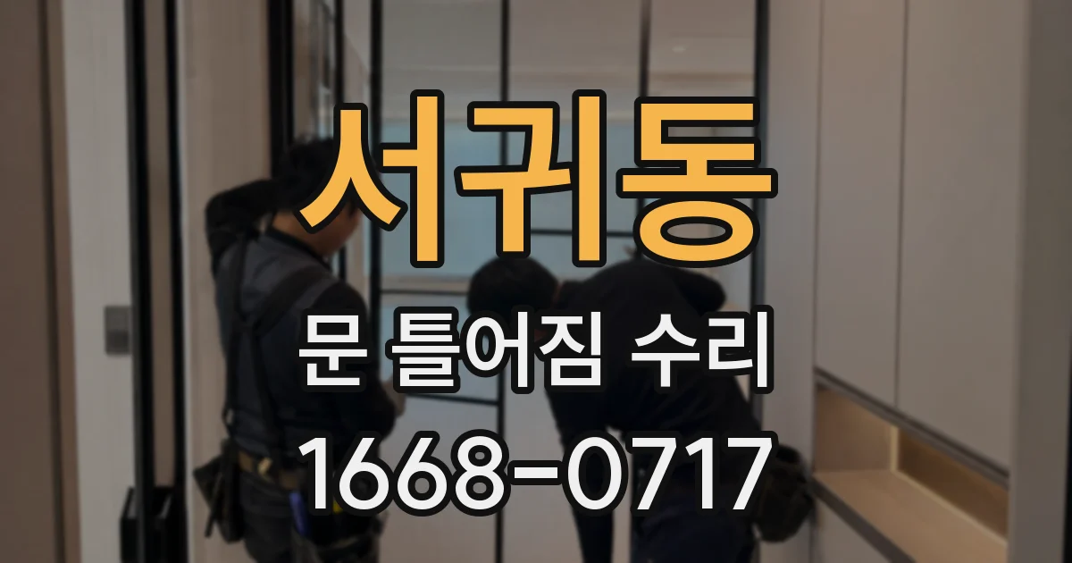 서귀동 문 틀어짐 수리