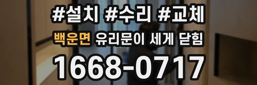 백운면 유리문이 세게 닫힘