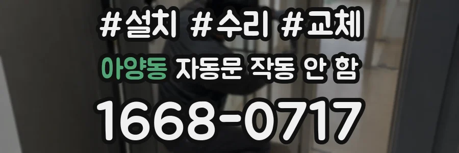 아양동 자동문 작동 안 함