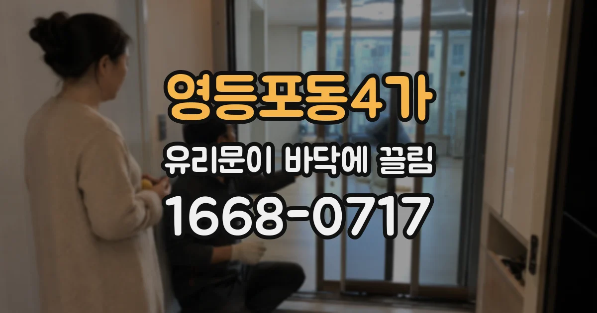 영등포동4가 유리문이 바닥에 끌림