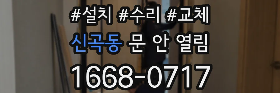 신곡동 문 안 열림