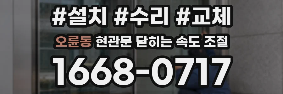 오륜동 현관문 닫히는 속도 조절