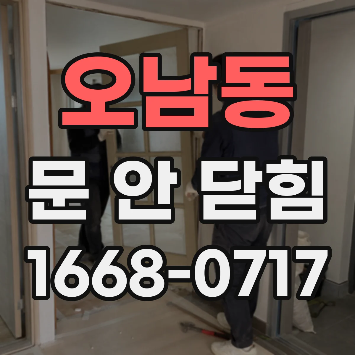 오남동 문 안 닫힘