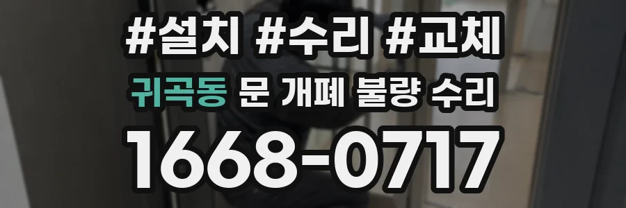 귀곡동 문 개폐 불량 수리