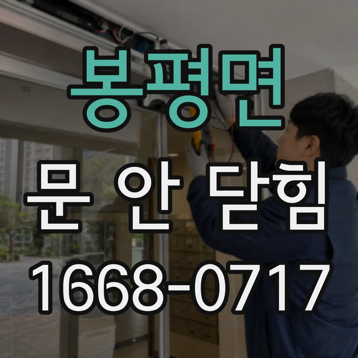 봉평면 문 안 닫힘