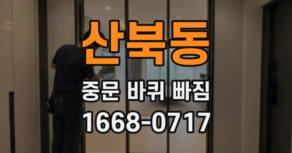 산북동 중문 바퀴 빠짐