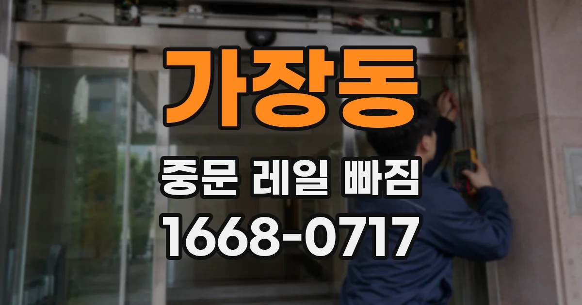 가장동 중문 레일 빠짐