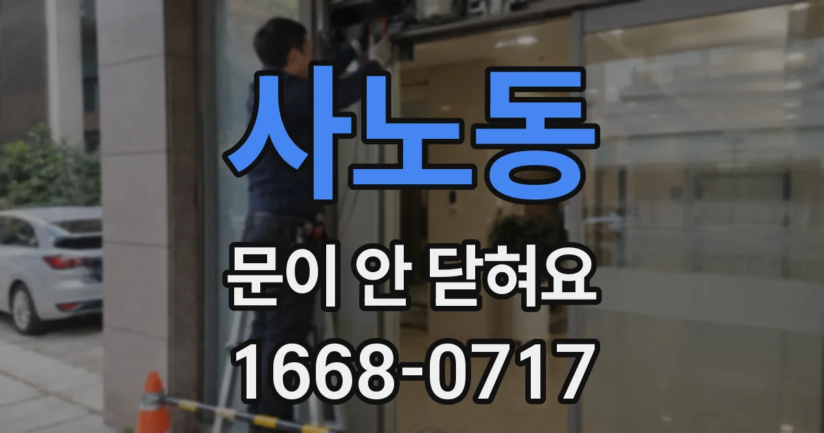 사노동 문이 안 닫혀요