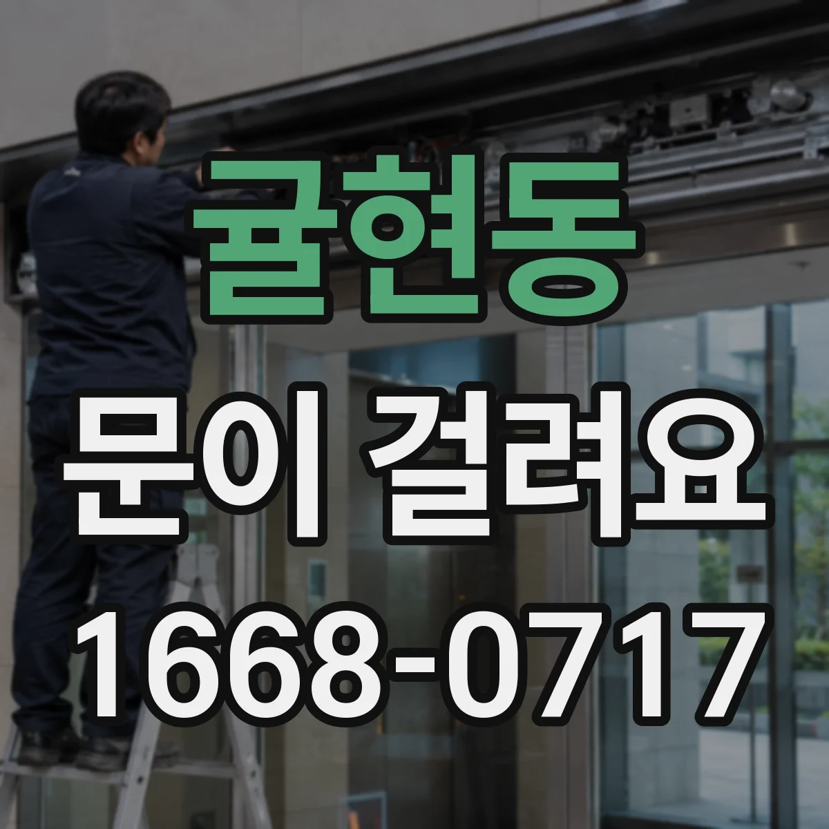 귤현동 문이 걸려요
