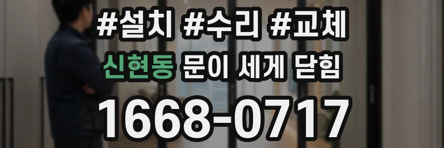 신현동 문이 세게 닫힘
