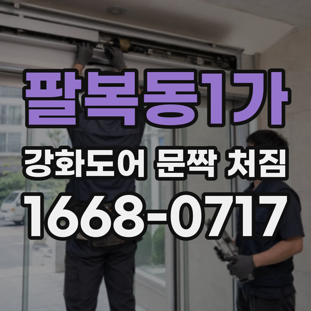 팔복동1가 강화도어 문짝 처짐