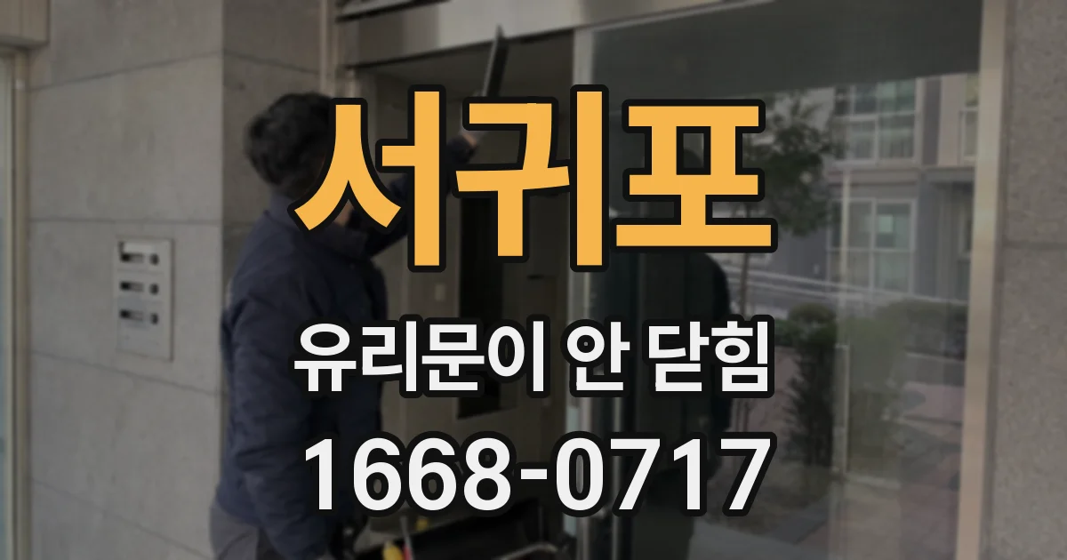 서귀포 유리문이 안 닫힘