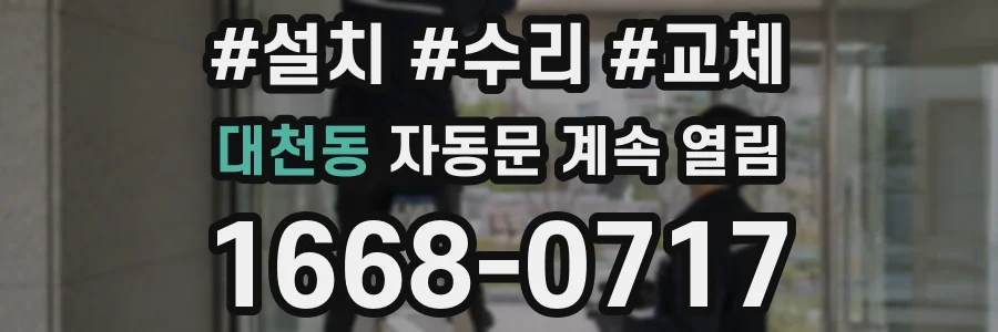 대천동 자동문 계속 열림